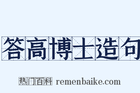 答高博士造句是什么意思的图片
